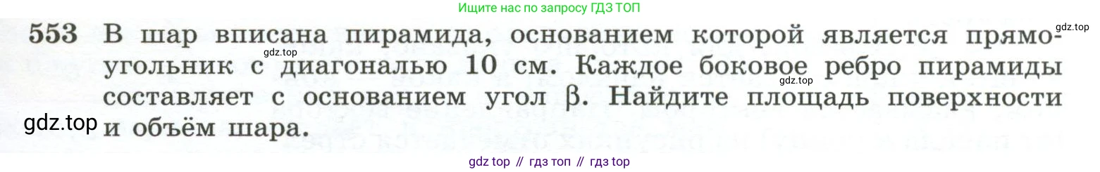 Геометрия, 10-11 класс Учебник, авторы: Атанасян Левон Сергеевич, Бутузов Валентин Фёдорович, Кадомцев Сергей Борисович, Позняк Эдуард Генрихович, Киселёва Людмила Сергеевна, издательство Просвещение, Москва, 2019, коричневого цвета, страница 141, номер 553, Условие