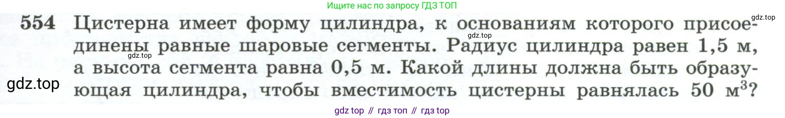 ГДЗ Геометрия, 10-11 класс Учебник, авторы: Атанасян Левон Сергеевич, Бутузов Валентин Фёдорович, Кадомцев Сергей Борисович, Позняк Эдуард Генрихович, Киселёва Людмила Сергеевна, издательство Просвещение, Москва, 2019, коричневого цвета, страница 141, номер 554, Условие