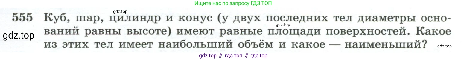 ГДЗ Геометрия, 10-11 класс Учебник, авторы: Атанасян Левон Сергеевич, Бутузов Валентин Фёдорович, Кадомцев Сергей Борисович, Позняк Эдуард Генрихович, Киселёва Людмила Сергеевна, издательство Просвещение, Москва, 2019, коричневого цвета, страница 141, номер 555, Условие