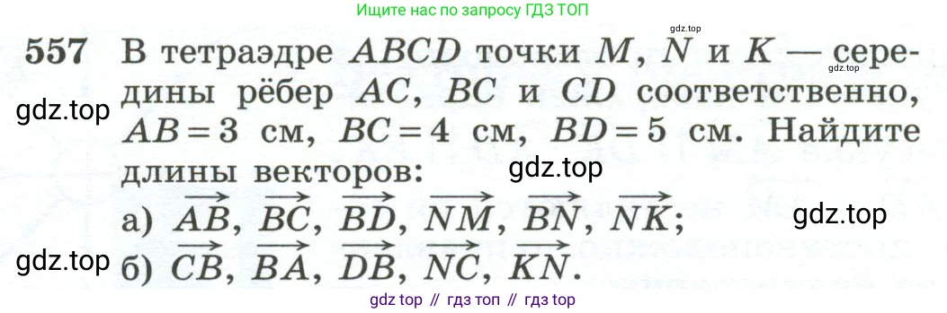 ГДЗ Геометрия, 10-11 класс Учебник, авторы: Атанасян Левон Сергеевич, Бутузов Валентин Фёдорович, Кадомцев Сергей Борисович, Позняк Эдуард Генрихович, Киселёва Людмила Сергеевна, издательство Просвещение, Москва, 2019, коричневого цвета, страница 144, номер 557, Условие