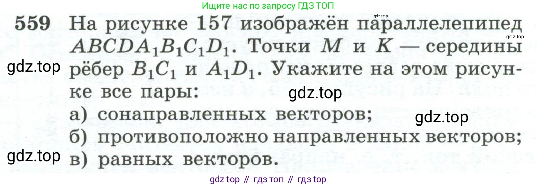 ГДЗ Геометрия, 10-11 класс Учебник, авторы: Атанасян Левон Сергеевич, Бутузов Валентин Фёдорович, Кадомцев Сергей Борисович, Позняк Эдуард Генрихович, Киселёва Людмила Сергеевна, издательство Просвещение, Москва, 2019, коричневого цвета, страница 144, номер 559, Условие