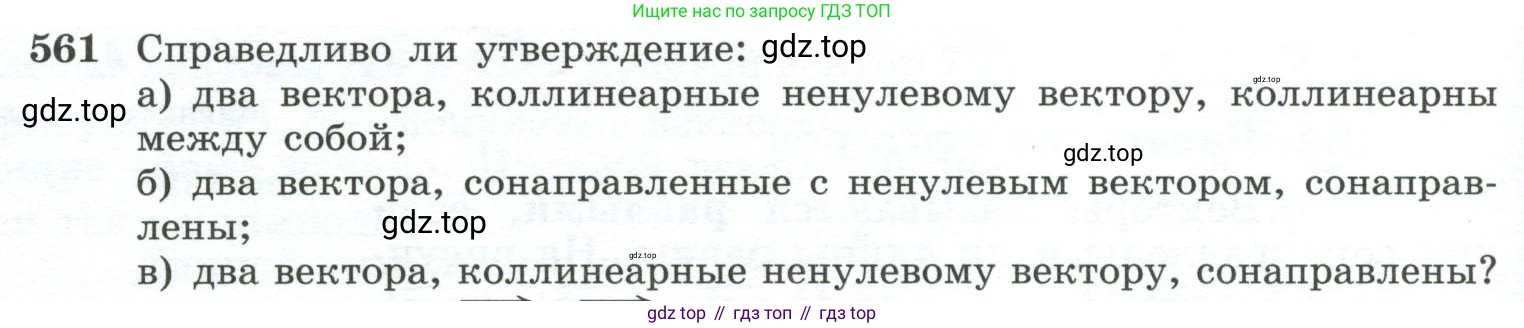 ГДЗ Геометрия, 10-11 класс Учебник, авторы: Атанасян Левон Сергеевич, Бутузов Валентин Фёдорович, Кадомцев Сергей Борисович, Позняк Эдуард Генрихович, Киселёва Людмила Сергеевна, издательство Просвещение, Москва, 2019, коричневого цвета, страница 144, номер 561, Условие