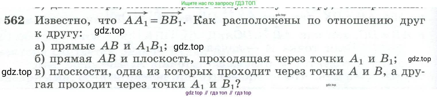 ГДЗ Геометрия, 10-11 класс Учебник, авторы: Атанасян Левон Сергеевич, Бутузов Валентин Фёдорович, Кадомцев Сергей Борисович, Позняк Эдуард Генрихович, Киселёва Людмила Сергеевна, издательство Просвещение, Москва, 2019, коричневого цвета, страница 144, номер 562, Условие