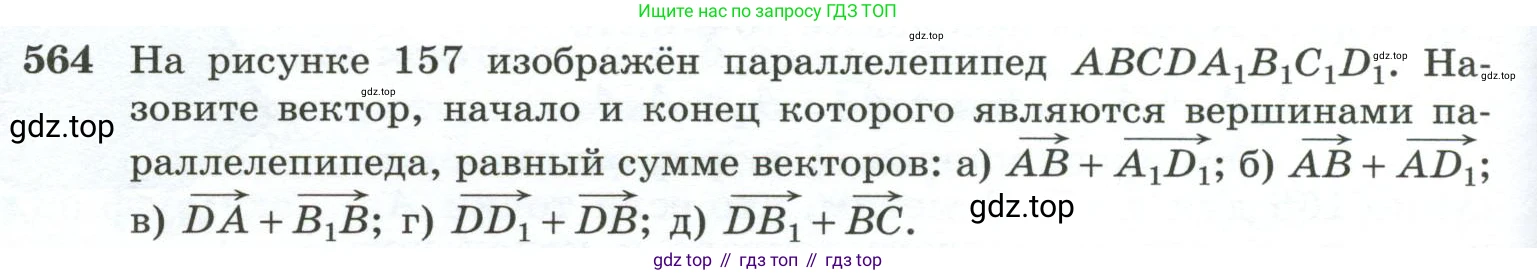 ГДЗ Геометрия, 10-11 класс Учебник, авторы: Атанасян Левон Сергеевич, Бутузов Валентин Фёдорович, Кадомцев Сергей Борисович, Позняк Эдуард Генрихович, Киселёва Людмила Сергеевна, издательство Просвещение, Москва, 2019, коричневого цвета, страница 148, номер 564, Условие