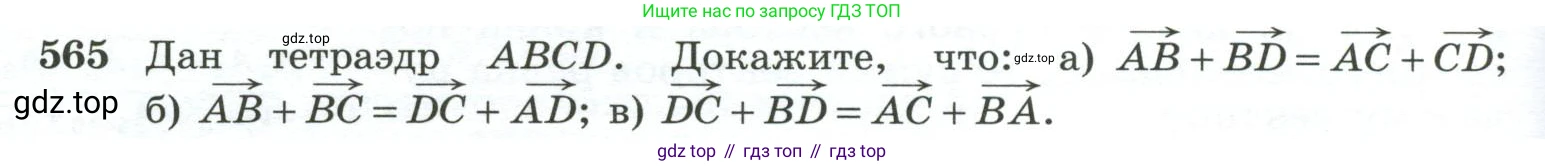 ГДЗ Геометрия, 10-11 класс Учебник, авторы: Атанасян Левон Сергеевич, Бутузов Валентин Фёдорович, Кадомцев Сергей Борисович, Позняк Эдуард Генрихович, Киселёва Людмила Сергеевна, издательство Просвещение, Москва, 2019, коричневого цвета, страница 148, номер 565, Условие