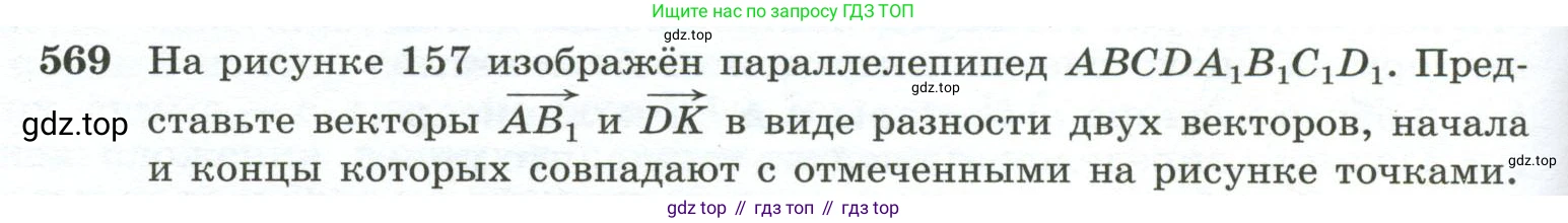 ГДЗ Геометрия, 10-11 класс Учебник, авторы: Атанасян Левон Сергеевич, Бутузов Валентин Фёдорович, Кадомцев Сергей Борисович, Позняк Эдуард Генрихович, Киселёва Людмила Сергеевна, издательство Просвещение, Москва, 2019, коричневого цвета, страница 148, номер 569, Условие