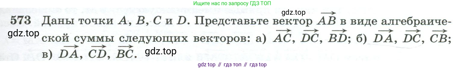 ГДЗ Геометрия, 10-11 класс Учебник, авторы: Атанасян Левон Сергеевич, Бутузов Валентин Фёдорович, Кадомцев Сергей Борисович, Позняк Эдуард Генрихович, Киселёва Людмила Сергеевна, издательство Просвещение, Москва, 2019, коричневого цвета, страница 149, номер 573, Условие