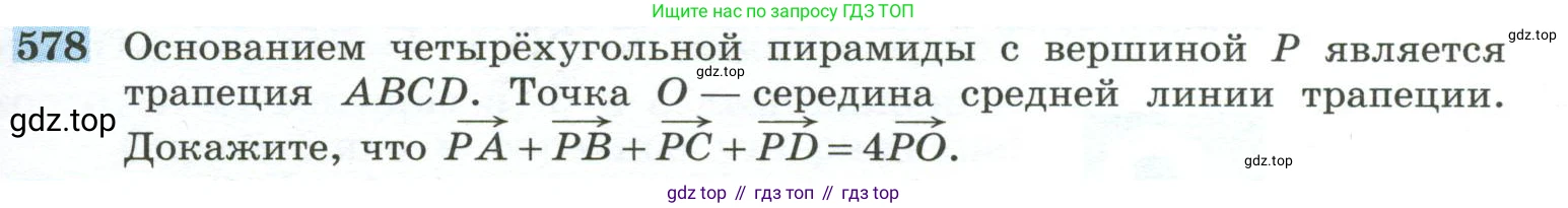 ГДЗ Геометрия, 10-11 класс Учебник, авторы: Атанасян Левон Сергеевич, Бутузов Валентин Фёдорович, Кадомцев Сергей Борисович, Позняк Эдуард Генрихович, Киселёва Людмила Сергеевна, издательство Просвещение, Москва, 2019, коричневого цвета, страница 149, номер 578, Условие