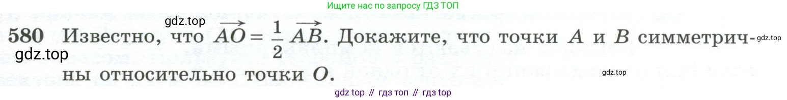 ГДЗ Геометрия, 10-11 класс Учебник, авторы: Атанасян Левон Сергеевич, Бутузов Валентин Фёдорович, Кадомцев Сергей Борисович, Позняк Эдуард Генрихович, Киселёва Людмила Сергеевна, издательство Просвещение, Москва, 2019, коричневого цвета, страница 149, номер 580, Условие