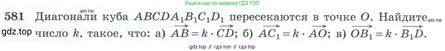 ГДЗ Геометрия, 10-11 класс Учебник, авторы: Атанасян Левон Сергеевич, Бутузов Валентин Фёдорович, Кадомцев Сергей Борисович, Позняк Эдуард Генрихович, Киселёва Людмила Сергеевна, издательство Просвещение, Москва, 2019, коричневого цвета, страница 149, номер 581, Условие