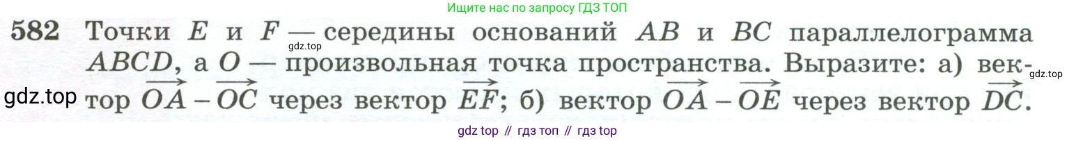 ГДЗ Геометрия, 10-11 класс Учебник, авторы: Атанасян Левон Сергеевич, Бутузов Валентин Фёдорович, Кадомцев Сергей Борисович, Позняк Эдуард Генрихович, Киселёва Людмила Сергеевна, издательство Просвещение, Москва, 2019, коричневого цвета, страница 149, номер 582, Условие
