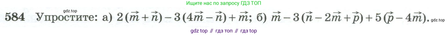 ГДЗ Геометрия, 10-11 класс Учебник, авторы: Атанасян Левон Сергеевич, Бутузов Валентин Фёдорович, Кадомцев Сергей Борисович, Позняк Эдуард Генрихович, Киселёва Людмила Сергеевна, издательство Просвещение, Москва, 2019, коричневого цвета, страница 149, номер 584, Условие