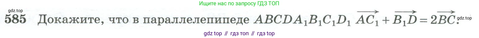 ГДЗ Геометрия, 10-11 класс Учебник, авторы: Атанасян Левон Сергеевич, Бутузов Валентин Фёдорович, Кадомцев Сергей Борисович, Позняк Эдуард Генрихович, Киселёва Людмила Сергеевна, издательство Просвещение, Москва, 2019, коричневого цвета, страница 149, номер 585, Условие