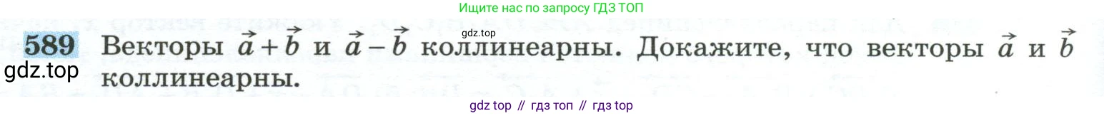 ГДЗ Геометрия, 10-11 класс Учебник, авторы: Атанасян Левон Сергеевич, Бутузов Валентин Фёдорович, Кадомцев Сергей Борисович, Позняк Эдуард Генрихович, Киселёва Людмила Сергеевна, издательство Просвещение, Москва, 2019, коричневого цвета, страница 150, номер 589, Условие