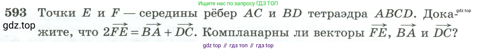 ГДЗ Геометрия, 10-11 класс Учебник, авторы: Атанасян Левон Сергеевич, Бутузов Валентин Фёдорович, Кадомцев Сергей Борисович, Позняк Эдуард Генрихович, Киселёва Людмила Сергеевна, издательство Просвещение, Москва, 2019, коричневого цвета, страница 153, номер 593, Условие