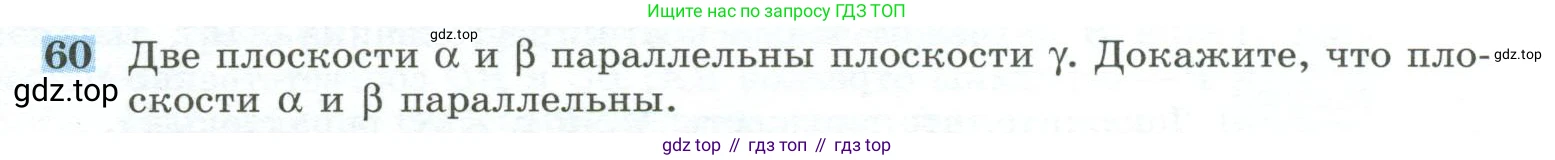 Геометрия, 10-11 класс Учебник, авторы: Атанасян Левон Сергеевич, Бутузов Валентин Фёдорович, Кадомцев Сергей Борисович, Позняк Эдуард Генрихович, Киселёва Людмила Сергеевна, издательство Просвещение, Москва, 2019, коричневого цвета, страница 24, номер 60, Условие