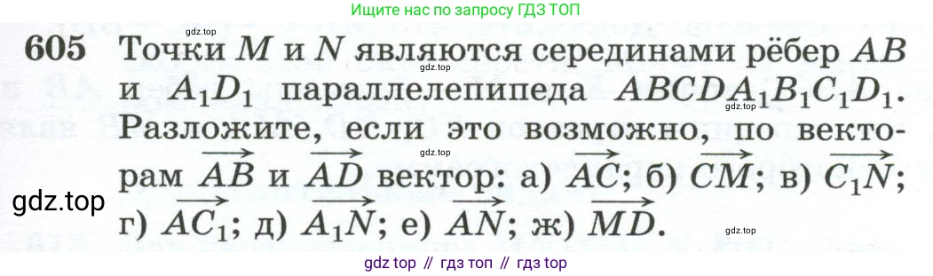 ГДЗ Геометрия, 10-11 класс Учебник, авторы: Атанасян Левон Сергеевич, Бутузов Валентин Фёдорович, Кадомцев Сергей Борисович, Позняк Эдуард Генрихович, Киселёва Людмила Сергеевна, издательство Просвещение, Москва, 2019, коричневого цвета, страница 155, номер 605, Условие