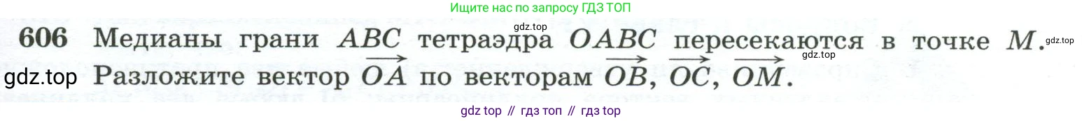 ГДЗ Геометрия, 10-11 класс Учебник, авторы: Атанасян Левон Сергеевич, Бутузов Валентин Фёдорович, Кадомцев Сергей Борисович, Позняк Эдуард Генрихович, Киселёва Людмила Сергеевна, издательство Просвещение, Москва, 2019, коричневого цвета, страница 155, номер 606, Условие