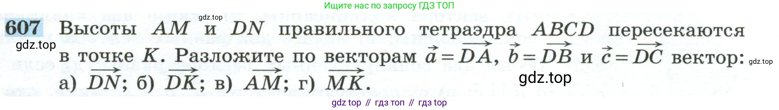 ГДЗ Геометрия, 10-11 класс Учебник, авторы: Атанасян Левон Сергеевич, Бутузов Валентин Фёдорович, Кадомцев Сергей Борисович, Позняк Эдуард Генрихович, Киселёва Людмила Сергеевна, издательство Просвещение, Москва, 2019, коричневого цвета, страница 155, номер 607, Условие