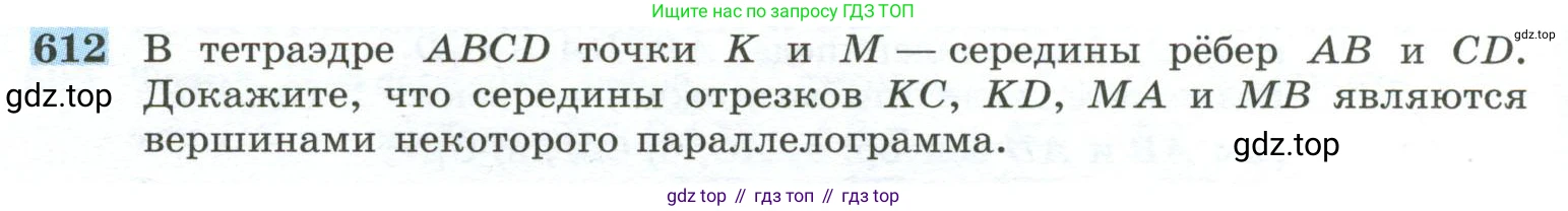 ГДЗ Геометрия, 10-11 класс Учебник, авторы: Атанасян Левон Сергеевич, Бутузов Валентин Фёдорович, Кадомцев Сергей Борисович, Позняк Эдуард Генрихович, Киселёва Людмила Сергеевна, издательство Просвещение, Москва, 2019, коричневого цвета, страница 156, номер 612, Условие