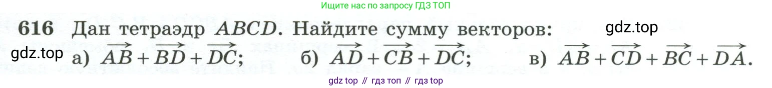 ГДЗ Геометрия, 10-11 класс Учебник, авторы: Атанасян Левон Сергеевич, Бутузов Валентин Фёдорович, Кадомцев Сергей Борисович, Позняк Эдуард Генрихович, Киселёва Людмила Сергеевна, издательство Просвещение, Москва, 2019, коричневого цвета, страница 157, номер 616, Условие