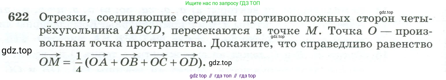 ГДЗ Геометрия, 10-11 класс Учебник, авторы: Атанасян Левон Сергеевич, Бутузов Валентин Фёдорович, Кадомцев Сергей Борисович, Позняк Эдуард Генрихович, Киселёва Людмила Сергеевна, издательство Просвещение, Москва, 2019, коричневого цвета, страница 158, номер 622, Условие