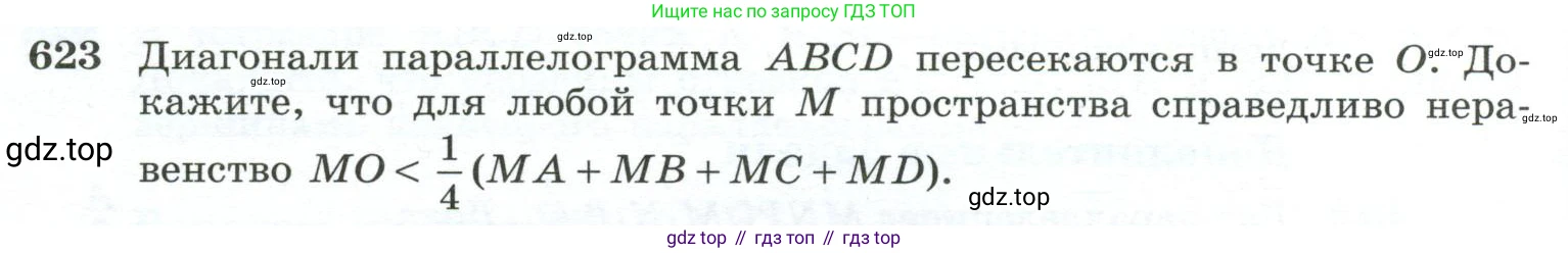 ГДЗ Геометрия, 10-11 класс Учебник, авторы: Атанасян Левон Сергеевич, Бутузов Валентин Фёдорович, Кадомцев Сергей Борисович, Позняк Эдуард Генрихович, Киселёва Людмила Сергеевна, издательство Просвещение, Москва, 2019, коричневого цвета, страница 158, номер 623, Условие