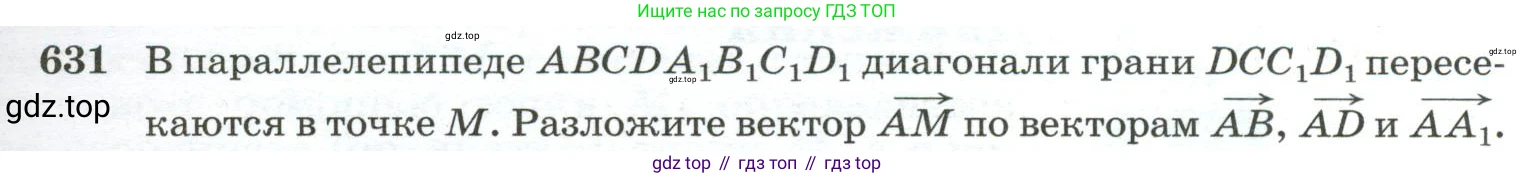 ГДЗ Геометрия, 10-11 класс Учебник, авторы: Атанасян Левон Сергеевич, Бутузов Валентин Фёдорович, Кадомцев Сергей Борисович, Позняк Эдуард Генрихович, Киселёва Людмила Сергеевна, издательство Просвещение, Москва, 2019, коричневого цвета, страница 159, номер 631, Условие