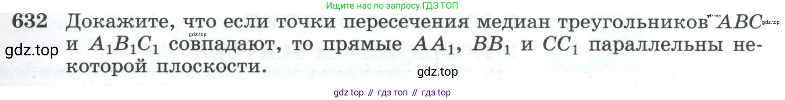 ГДЗ Геометрия, 10-11 класс Учебник, авторы: Атанасян Левон Сергеевич, Бутузов Валентин Фёдорович, Кадомцев Сергей Борисович, Позняк Эдуард Генрихович, Киселёва Людмила Сергеевна, издательство Просвещение, Москва, 2019, коричневого цвета, страница 159, номер 632, Условие