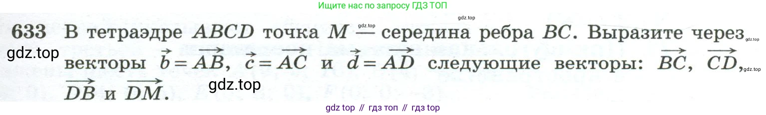 ГДЗ Геометрия, 10-11 класс Учебник, авторы: Атанасян Левон Сергеевич, Бутузов Валентин Фёдорович, Кадомцев Сергей Борисович, Позняк Эдуард Генрихович, Киселёва Людмила Сергеевна, издательство Просвещение, Москва, 2019, коричневого цвета, страница 159, номер 633, Условие