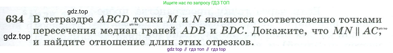 ГДЗ Геометрия, 10-11 класс Учебник, авторы: Атанасян Левон Сергеевич, Бутузов Валентин Фёдорович, Кадомцев Сергей Борисович, Позняк Эдуард Генрихович, Киселёва Людмила Сергеевна, издательство Просвещение, Москва, 2019, коричневого цвета, страница 159, номер 634, Условие