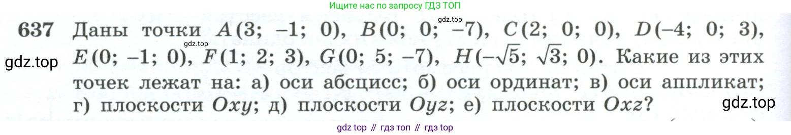 ГДЗ Геометрия, 10-11 класс Учебник, авторы: Атанасян Левон Сергеевич, Бутузов Валентин Фёдорович, Кадомцев Сергей Борисович, Позняк Эдуард Генрихович, Киселёва Людмила Сергеевна, издательство Просвещение, Москва, 2019, коричневого цвета, страница 166, номер 637, Условие