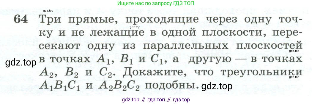 ГДЗ Геометрия, 10-11 класс Учебник, авторы: Атанасян Левон Сергеевич, Бутузов Валентин Фёдорович, Кадомцев Сергей Борисович, Позняк Эдуард Генрихович, Киселёва Людмила Сергеевна, издательство Просвещение, Москва, 2019, коричневого цвета, страница 24, номер 64, Условие