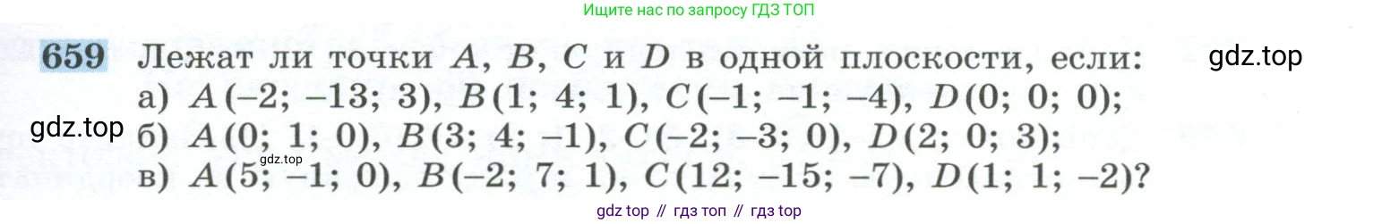 ГДЗ Геометрия, 10-11 класс Учебник, авторы: Атанасян Левон Сергеевич, Бутузов Валентин Фёдорович, Кадомцев Сергей Борисович, Позняк Эдуард Генрихович, Киселёва Людмила Сергеевна, издательство Просвещение, Москва, 2019, коричневого цвета, страница 169, номер 659, Условие