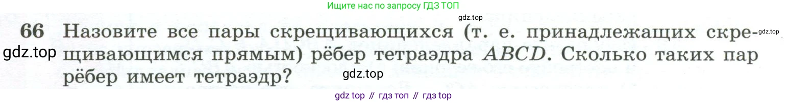 ГДЗ Геометрия, 10-11 класс Учебник, авторы: Атанасян Левон Сергеевич, Бутузов Валентин Фёдорович, Кадомцев Сергей Борисович, Позняк Эдуард Генрихович, Киселёва Людмила Сергеевна, издательство Просвещение, Москва, 2019, коричневого цвета, страница 31, номер 66, Условие