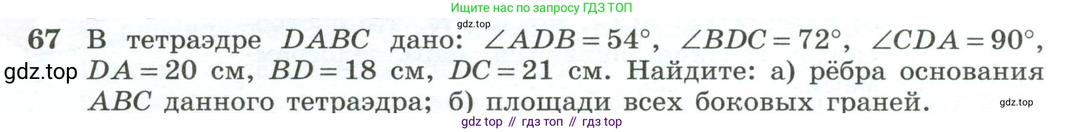 Геометрия, 10-11 класс Учебник, авторы: Атанасян Левон Сергеевич, Бутузов Валентин Фёдорович, Кадомцев Сергей Борисович, Позняк Эдуард Генрихович, Киселёва Людмила Сергеевна, издательство Просвещение, Москва, 2019, коричневого цвета, страница 31, номер 67, Условие