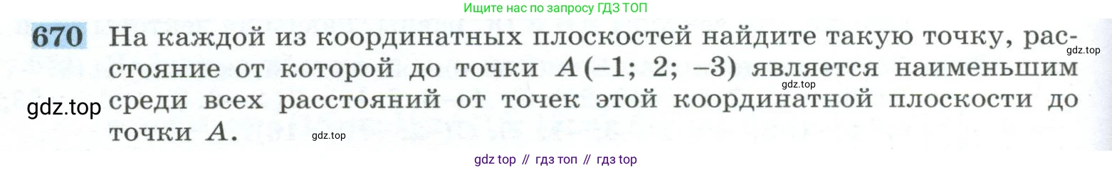 ГДЗ Геометрия, 10-11 класс Учебник, авторы: Атанасян Левон Сергеевич, Бутузов Валентин Фёдорович, Кадомцев Сергей Борисович, Позняк Эдуард Генрихович, Киселёва Людмила Сергеевна, издательство Просвещение, Москва, 2019, коричневого цвета, страница 170, номер 670, Условие