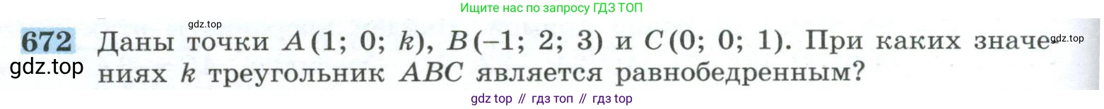 ГДЗ Геометрия, 10-11 класс Учебник, авторы: Атанасян Левон Сергеевич, Бутузов Валентин Фёдорович, Кадомцев Сергей Борисович, Позняк Эдуард Генрихович, Киселёва Людмила Сергеевна, издательство Просвещение, Москва, 2019, коричневого цвета, страница 170, номер 672, Условие
