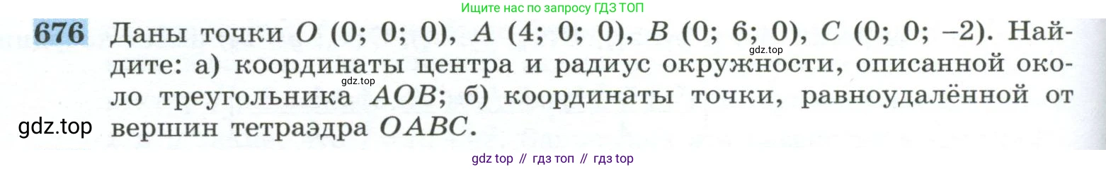 ГДЗ Геометрия, 10-11 класс Учебник, авторы: Атанасян Левон Сергеевич, Бутузов Валентин Фёдорович, Кадомцев Сергей Борисович, Позняк Эдуард Генрихович, Киселёва Людмила Сергеевна, издательство Просвещение, Москва, 2019, коричневого цвета, страница 170, номер 676, Условие