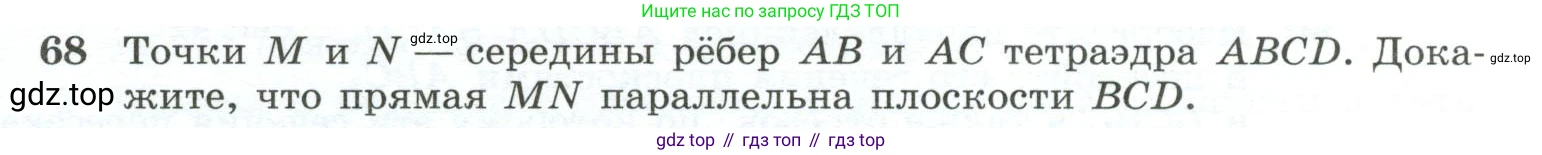 Геометрия, 10-11 класс Учебник, авторы: Атанасян Левон Сергеевич, Бутузов Валентин Фёдорович, Кадомцев Сергей Борисович, Позняк Эдуард Генрихович, Киселёва Людмила Сергеевна, издательство Просвещение, Москва, 2019, коричневого цвета, страница 31, номер 68, Условие