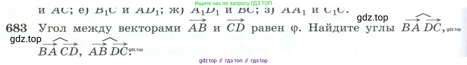 ГДЗ Геометрия, 10-11 класс Учебник, авторы: Атанасян Левон Сергеевич, Бутузов Валентин Фёдорович, Кадомцев Сергей Борисович, Позняк Эдуард Генрихович, Киселёва Людмила Сергеевна, издательство Просвещение, Москва, 2019, коричневого цвета, страница 176, номер 683, Условие
