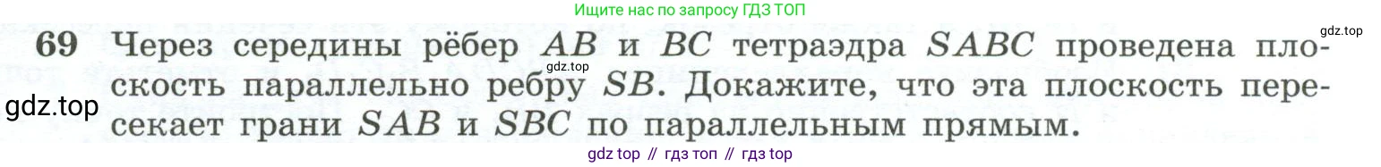 ГДЗ Геометрия, 10-11 класс Учебник, авторы: Атанасян Левон Сергеевич, Бутузов Валентин Фёдорович, Кадомцев Сергей Борисович, Позняк Эдуард Генрихович, Киселёва Людмила Сергеевна, издательство Просвещение, Москва, 2019, коричневого цвета, страница 31, номер 69, Условие