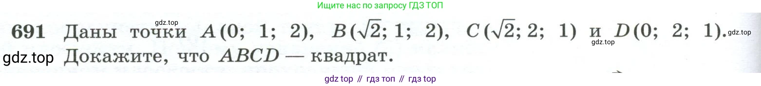 ГДЗ Геометрия, 10-11 класс Учебник, авторы: Атанасян Левон Сергеевич, Бутузов Валентин Фёдорович, Кадомцев Сергей Борисович, Позняк Эдуард Генрихович, Киселёва Людмила Сергеевна, издательство Просвещение, Москва, 2019, коричневого цвета, страница 176, номер 691, Условие