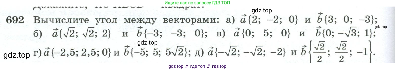 ГДЗ Геометрия, 10-11 класс Учебник, авторы: Атанасян Левон Сергеевич, Бутузов Валентин Фёдорович, Кадомцев Сергей Борисович, Позняк Эдуард Генрихович, Киселёва Людмила Сергеевна, издательство Просвещение, Москва, 2019, коричневого цвета, страница 176, номер 692, Условие