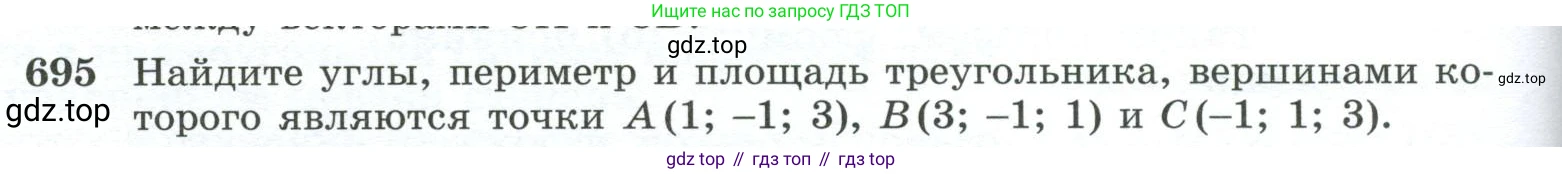 ГДЗ Геометрия, 10-11 класс Учебник, авторы: Атанасян Левон Сергеевич, Бутузов Валентин Фёдорович, Кадомцев Сергей Борисович, Позняк Эдуард Генрихович, Киселёва Людмила Сергеевна, издательство Просвещение, Москва, 2019, коричневого цвета, страница 176, номер 695, Условие