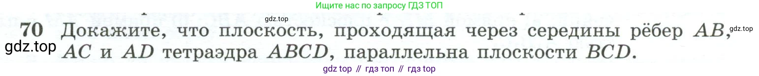 Геометрия, 10-11 класс Учебник, авторы: Атанасян Левон Сергеевич, Бутузов Валентин Фёдорович, Кадомцев Сергей Борисович, Позняк Эдуард Генрихович, Киселёва Людмила Сергеевна, издательство Просвещение, Москва, 2019, коричневого цвета, страница 31, номер 70, Условие