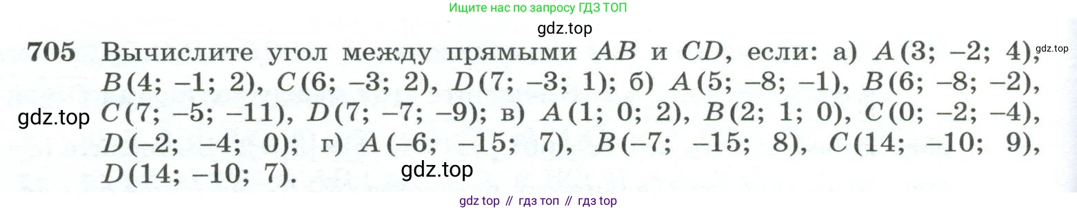 ГДЗ Геометрия, 10-11 класс Учебник, авторы: Атанасян Левон Сергеевич, Бутузов Валентин Фёдорович, Кадомцев Сергей Борисович, Позняк Эдуард Генрихович, Киселёва Людмила Сергеевна, издательство Просвещение, Москва, 2019, коричневого цвета, страница 178, номер 705, Условие