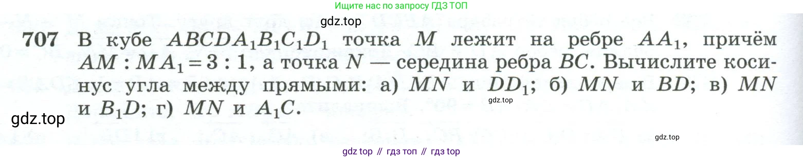 ГДЗ Геометрия, 10-11 класс Учебник, авторы: Атанасян Левон Сергеевич, Бутузов Валентин Фёдорович, Кадомцев Сергей Борисович, Позняк Эдуард Генрихович, Киселёва Людмила Сергеевна, издательство Просвещение, Москва, 2019, коричневого цвета, страница 178, номер 707, Условие