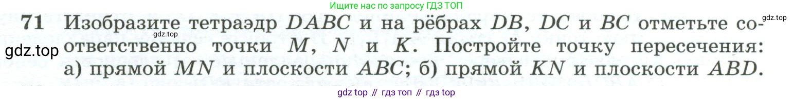 ГДЗ Геометрия, 10-11 класс Учебник, авторы: Атанасян Левон Сергеевич, Бутузов Валентин Фёдорович, Кадомцев Сергей Борисович, Позняк Эдуард Генрихович, Киселёва Людмила Сергеевна, издательство Просвещение, Москва, 2019, коричневого цвета, страница 31, номер 71, Условие