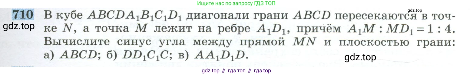 ГДЗ Геометрия, 10-11 класс Учебник, авторы: Атанасян Левон Сергеевич, Бутузов Валентин Фёдорович, Кадомцев Сергей Борисович, Позняк Эдуард Генрихович, Киселёва Людмила Сергеевна, издательство Просвещение, Москва, 2019, коричневого цвета, страница 179, номер 710, Условие
